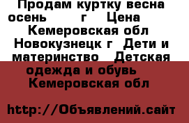 Продам куртку весна-осень 1,5-3 г. › Цена ­ 600 - Кемеровская обл., Новокузнецк г. Дети и материнство » Детская одежда и обувь   . Кемеровская обл.